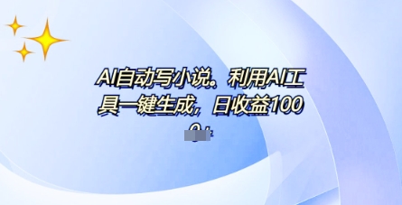 AI一件原创情感小说连续剧,多平台批量发布,一部小说多重收益,每天10分钟新手小白也能月入1w+-洪烁网创
