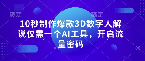10秒制作爆款3D数字人解说仅需一个AI工具,开启流量密码-洪烁网创