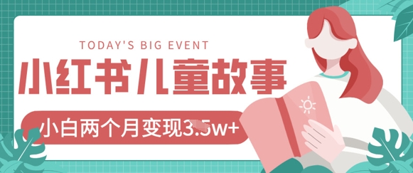 小红书AI儿童故事绘本项目,20条作品变现过1w+-洪烁网创