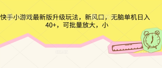 快手小游戏最新版升级玩法，新风口，无脑单机日入40+，可批量放大-洪烁网创