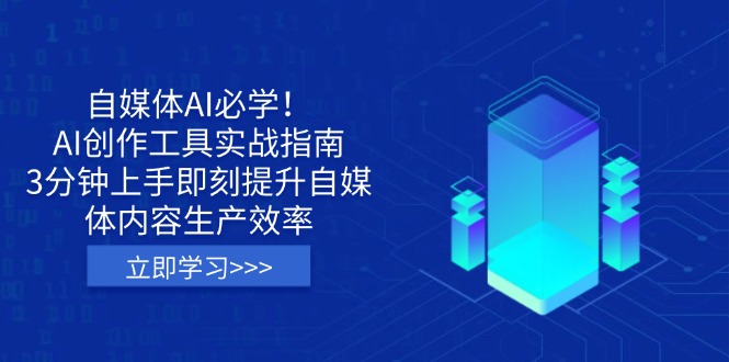 (14156期)自媒体AI必学!AI创作工具实战指南,3分钟上手即刻提升自媒体内容生产效率-洪烁网创