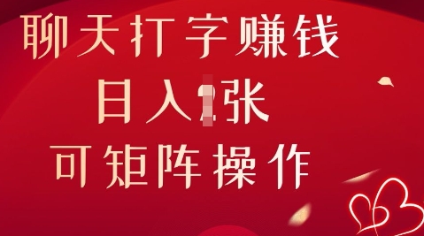 聊天打字挣钱,日入1张,可矩阵操作-洪烁网创