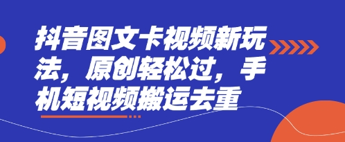 抖音图文卡视频新玩法,原创轻松过,手机短视频搬运去重-洪烁网创