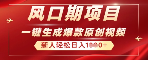 2025年最新风口项目,AI一键生成原创视频,新手小白稳定日入多张-洪烁网创