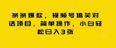 条条爆款，视频号搞笑对话项目，简单操作，小白轻松日入3张-洪烁网创