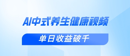 新手小白使用DeepSeek制作中式健康视频,一条视频涨粉1W+,单日收益破千-洪烁网创