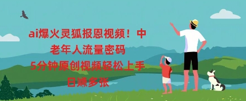 ai爆火灵狐报恩视频，中老年人流量密码，5分钟原创视频轻松上手，日入多张-洪烁网创