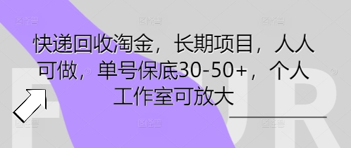 快递回收淘金,长期项目,人人可做,单号保底30-50+,个人工作室可放大-洪烁网创