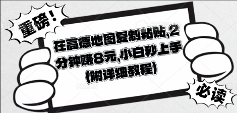 在高德地图复制粘贴，2分钟挣8块，小白秒上手-洪烁网创