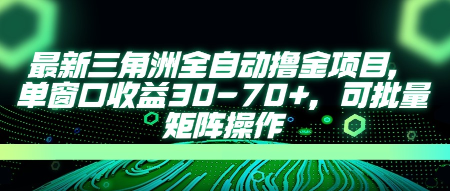 （14191期）最新三角洲全自动撸金项目，单窗口收益30-70+，可批量矩阵操作-洪烁网创