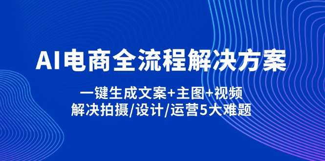 (14200期)AI电商全流程解决方案,一键生成文案+主图+视频,解决拍摄/设计/运营5大难题-洪烁网创