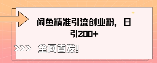 闲鱼精准引流创业粉,轻松日引200+-洪烁网创