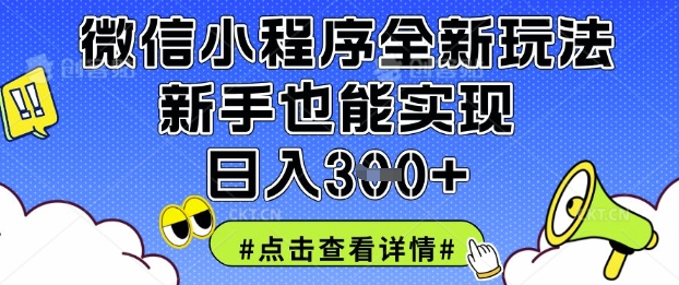 微信小程序全新玩法，新手也能实现日入3张【揭秘】-洪烁网创