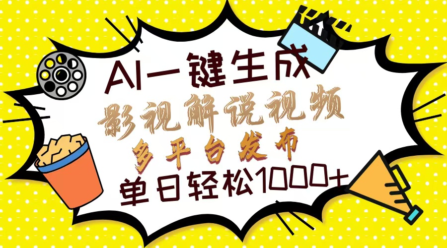 （14152期）Ai一键生成影视解说视频，仅需十秒即可完成，多平台分发，轻松日入1000+-洪烁网创