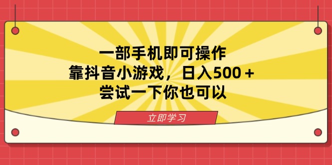 (14206期)一部手机即可操作,靠抖音小游戏,日入500+,尝试一下你也可以-洪烁网创