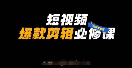 短视频爆款剪辑必修课,剪映专业版实操+自媒体技巧-洪烁网创
