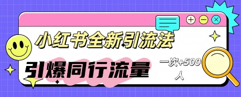 小红书群聊引流:同行流量引爆计划-洪烁网创