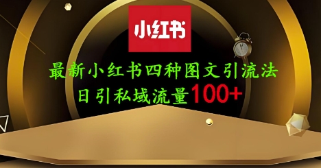 25年最新小红书发布简单图文,单人单号日引流200+创业粉-洪烁网创