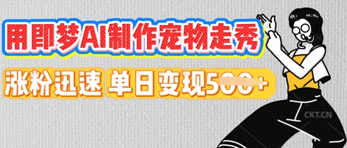 用即梦AI制作宠物走秀，涨粉迅速，单日变现5张-洪烁网创