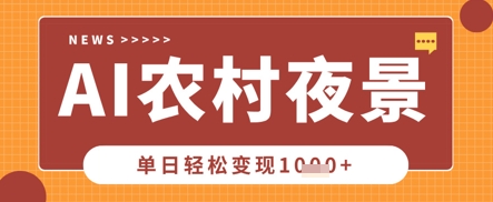 Deepseek制作农村夜景视频,一条视频点赞20W+,单日变现数张-洪烁网创