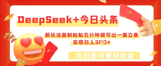 DeepSeek+今日头条,新玩法复制粘贴五分钟就可出一篇文章,实现日入3张-洪烁网创