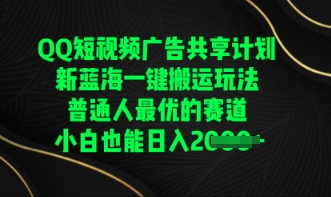 QQ短视频广告共享计划,一键搬运玩法,普通人最优的赛道轻松日入数张-洪烁网创