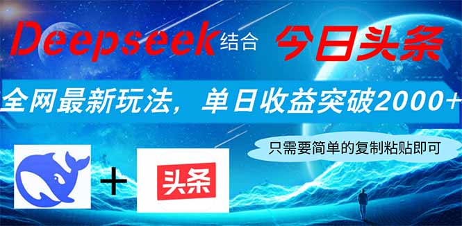 （14262期）Deepseek结合今日头条，全网最新玩法，单日收益突破2000+，小白轻松上手-洪烁网创