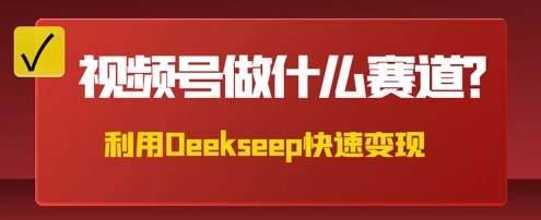 用DeepSeek做中医养生风格的视频,爆款轻松制作,当日最高变现数张-洪烁网创