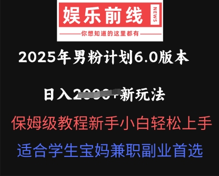 2025年男粉计划6.0版本,日入多张新玩法,保姆级教程新手小白轻松上手,适合学生宝妈兼职副业首选-洪烁网创