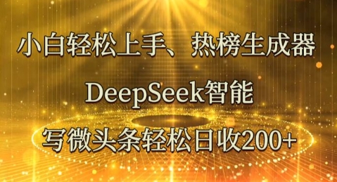 小白轻松上手热榜生成器，DeepSeek智能写微头条轻松日收2张-洪烁网创