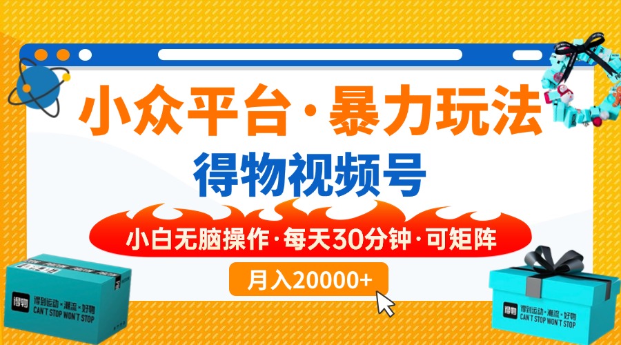 （14194期）小众平台暴力玩法，一键搬运爆款视频，可矩阵小白无脑操作，每天30分钟…-洪烁网创