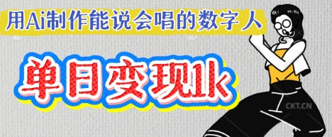 用Ai制作能说会唱的数字人，单个视频点赞过W，单日变现多张-洪烁网创