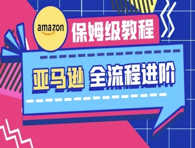 亚马逊保姆级全流程实操教程-跨境电商教程-洪烁网创