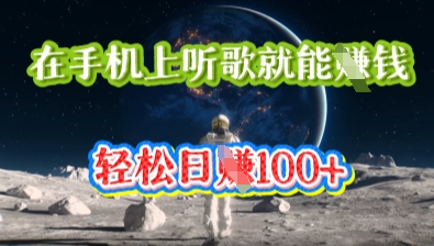 在手机上听歌就能挣钱,轻松日入几十-洪烁网创