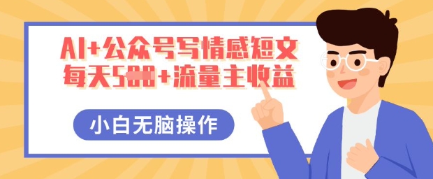 AI+公众号写情感短文,每天5张+流量主收益,多号矩阵无脑操作,小白轻松上手,保姆级教程-洪烁网创