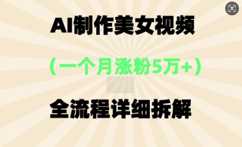 AI制作美⼥视频,⼀个⽉涨粉5万,全流程详细拆解-洪烁网创