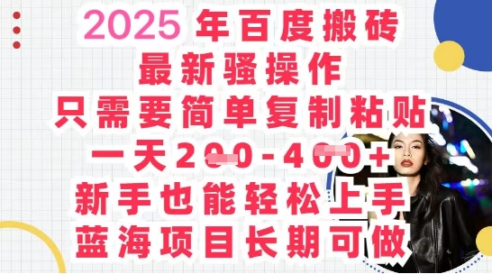 2025最新百度搬砖,复制粘贴,日入5张-洪烁网创