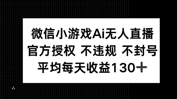 微信小游戏AI无人直播，不违规 不封号，官方授权 每天收益130+-洪烁网创