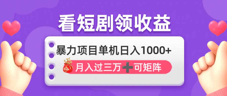 (14198期)看剧即赚无脑躺赚,单机日入1000+,月入3万+,可批量可矩阵,最猛收益...-洪烁网创