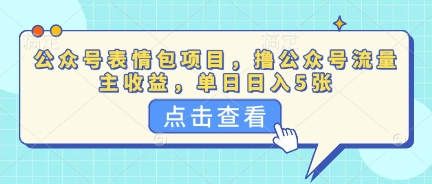 公众号表情包项目,撸公众号流量主收益,单日收益5张-洪烁网创