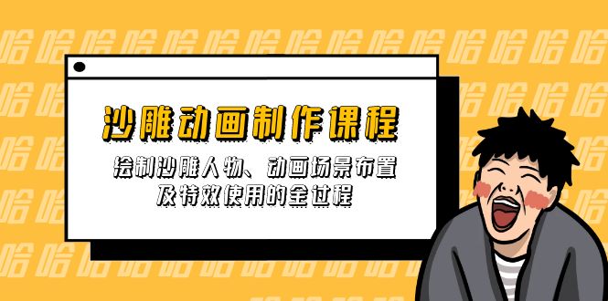 (14143期)沙雕动画制作课程:绘制沙雕人物、动画场景布置及特效使用的全过程-洪烁网创