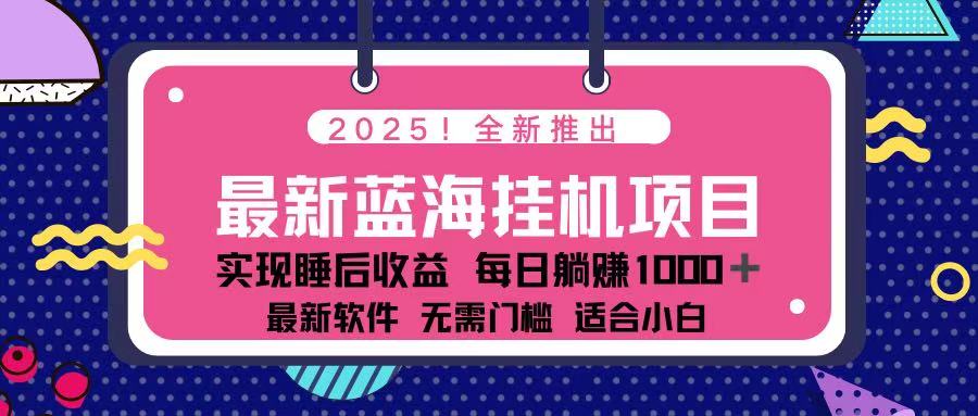 （14216期）2025最新挂机躺赚项目 一台电脑轻松日入500-洪烁网创