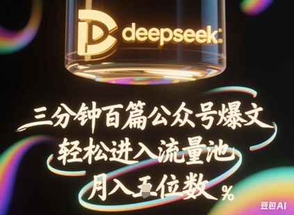 deepseek+飞书三分钟百条公众号爆文,批量起号,轻松进入流量池,稳定月入1W+-洪烁网创