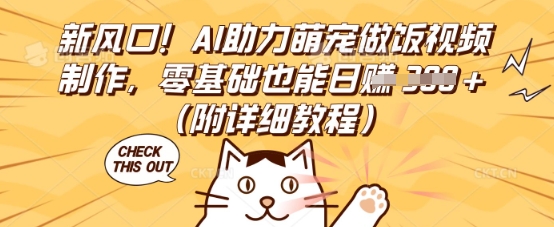 新风口!AI助力萌宠做饭视频制作,零基础也能日入3张(附详细教程)-洪烁网创