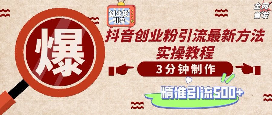 （14148期）轻松制作创业类视频，不违规、不封号，可矩阵批量发布，一天被动加精准…-洪烁网创