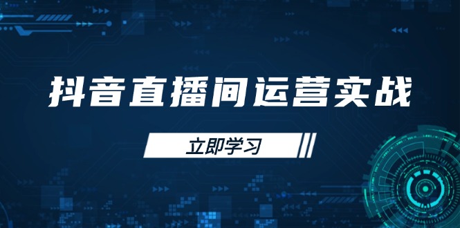 （14250期）抖音直播间运营实战48+50期：学习账号管理与流量模型 掌握付费推广提升GMV-洪烁网创