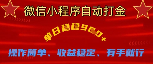 微信小程序自动打金，单日稳稳9张，操作简单、收益稳定、有手就行【揭秘】-洪烁网创