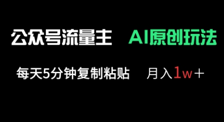 公众号流量主多赛道原创玩法,每天5分钟复制粘贴,月入1w+-洪烁网创