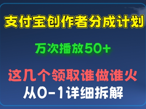 ⽀付宝创作者分成计划,万次播放50+,从0-1详细拆解-洪烁网创