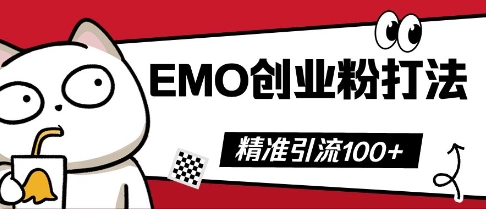 抖音EMO创业粉打法,三天起干粉,单视频十万播放量,多账号矩阵日引精准引流100+-洪烁网创